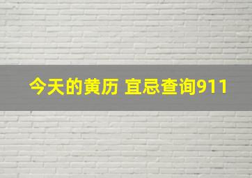 今天的黄历 宜忌查询911